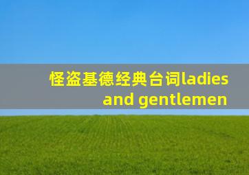 怪盗基德经典台词ladies and gentlemen